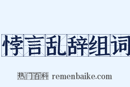 悖言乱辞组词是什么意思的图片